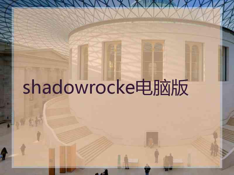 shadowrocke电脑版