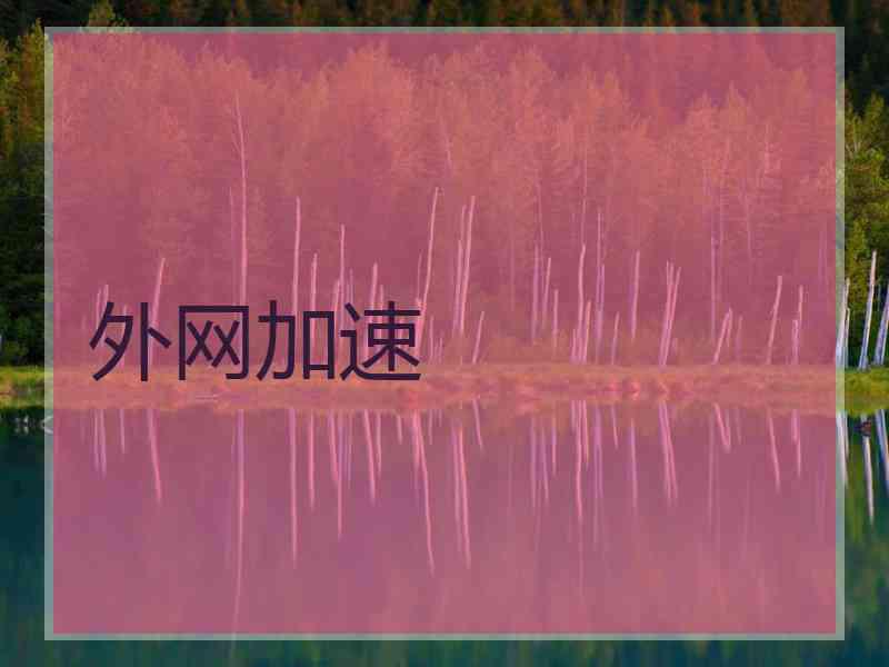 外网加速