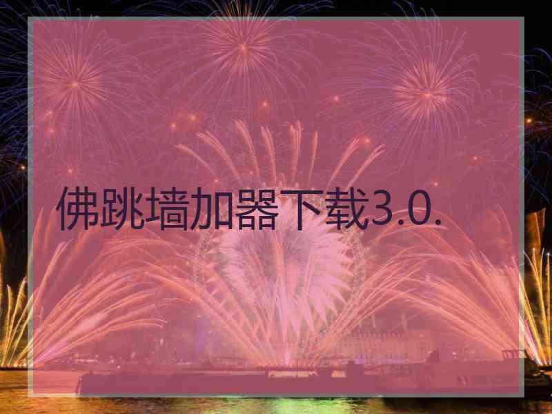 佛跳墙加器下载3.0.