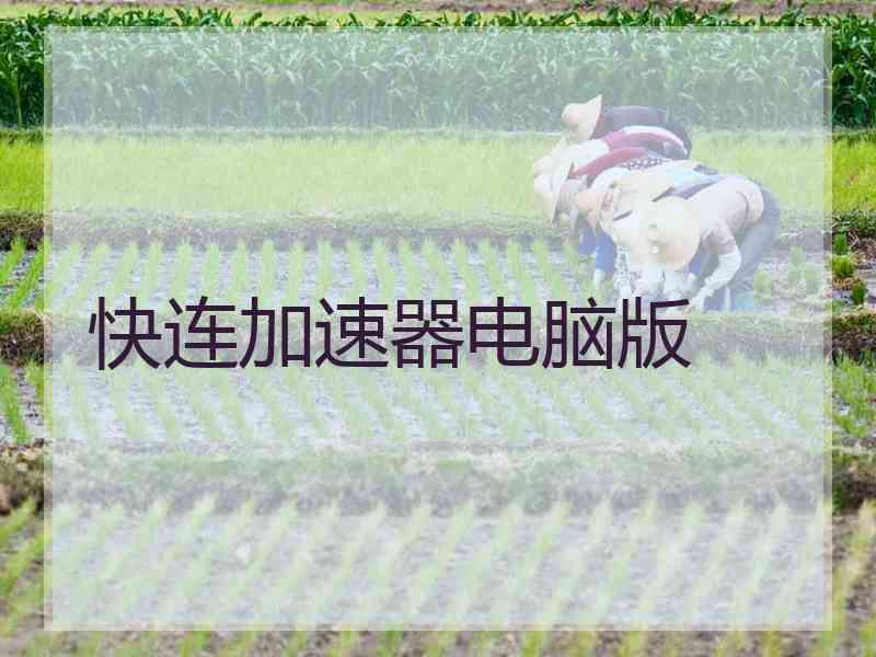 快连加速器电脑版