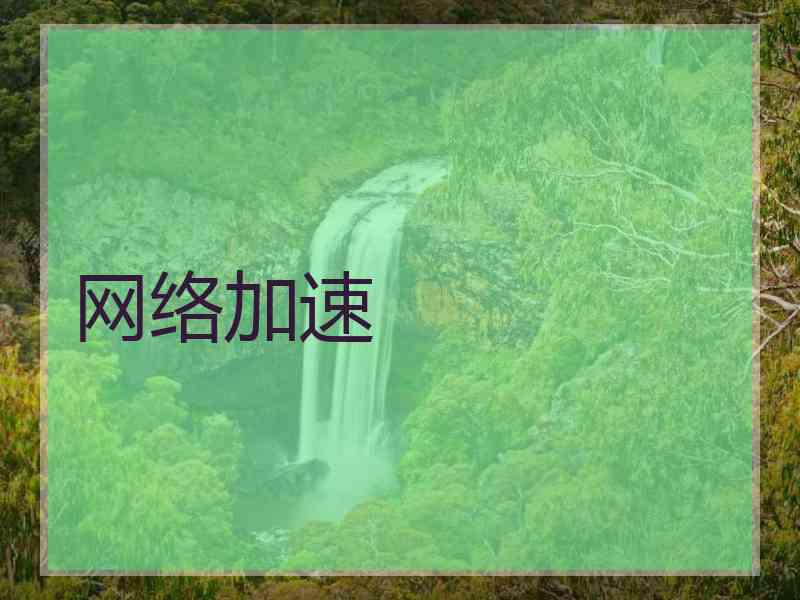 网络加速