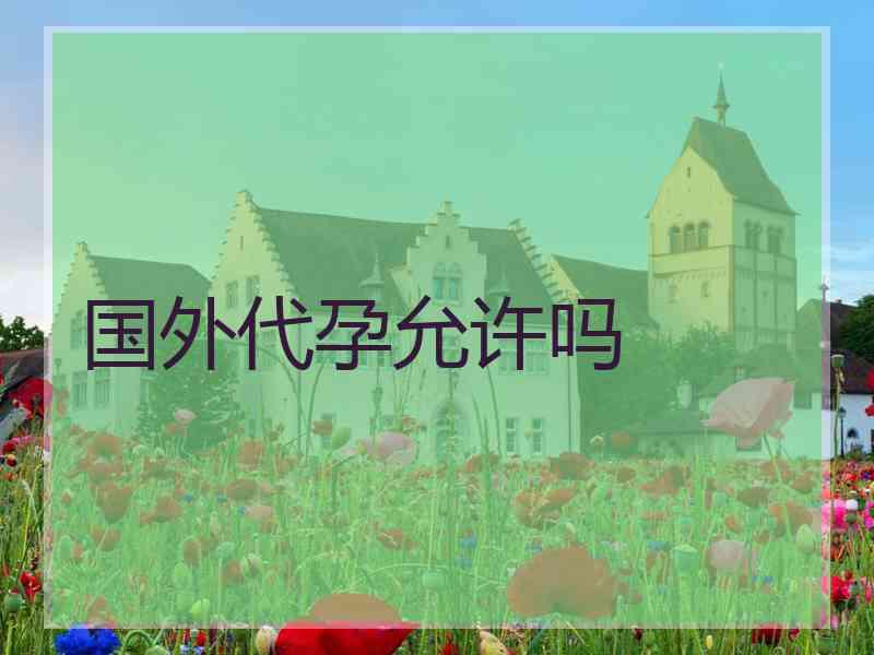 国外代孕允许吗