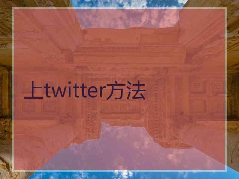 上twitter方法