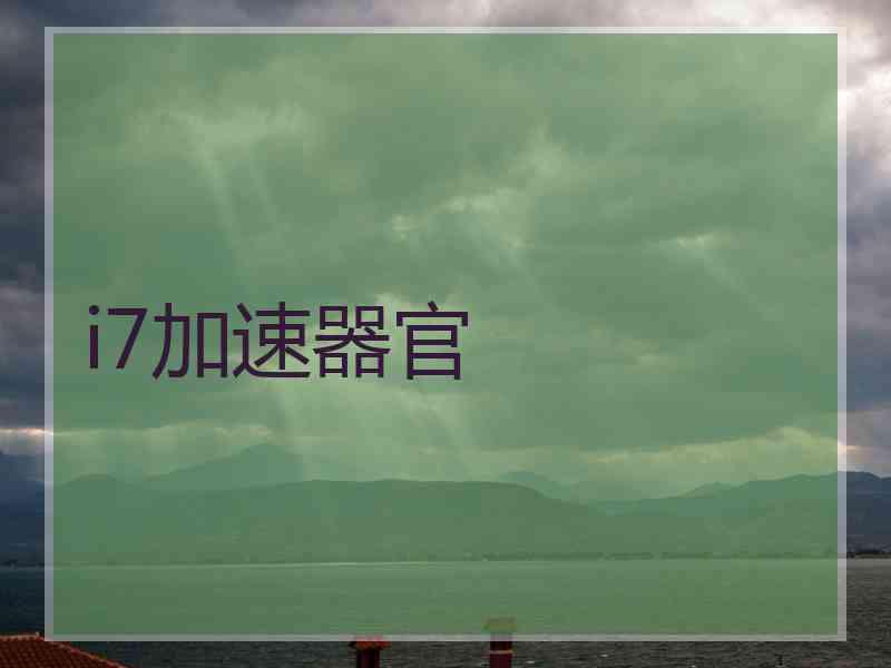 i7加速器官