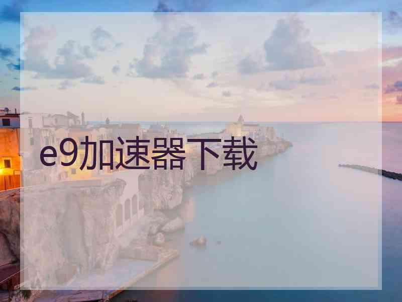 e9加速器下载