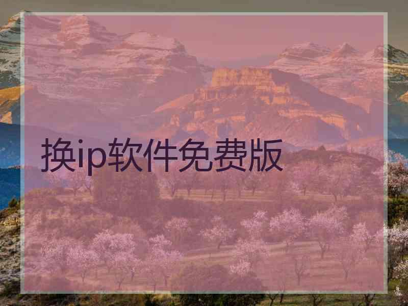 换ip软件免费版