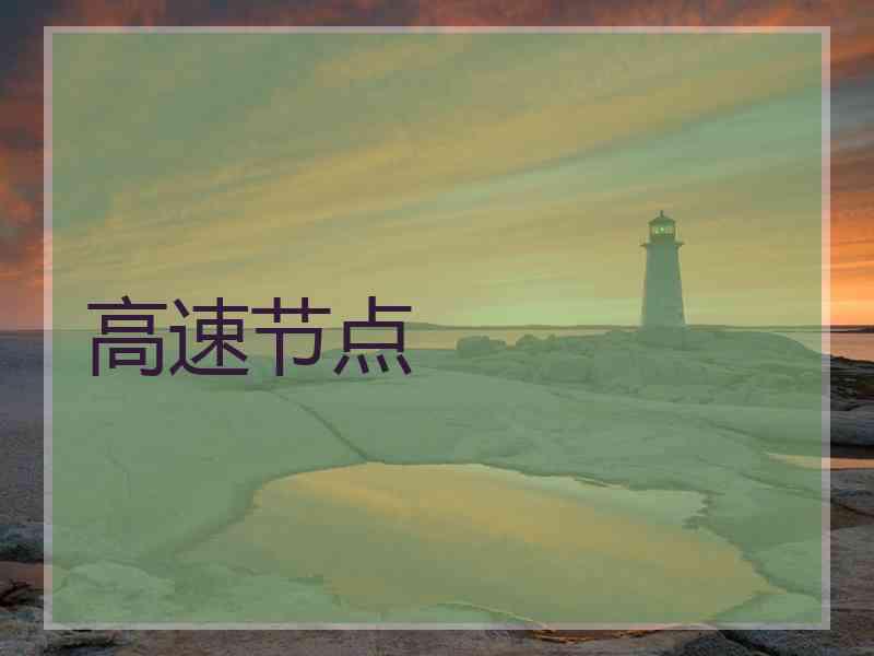 高速节点