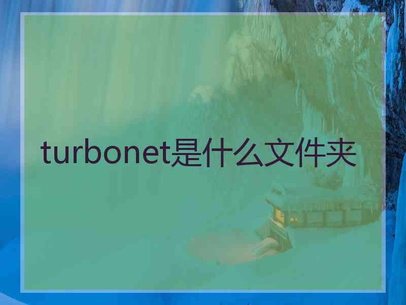 turbonet是什么文件夹