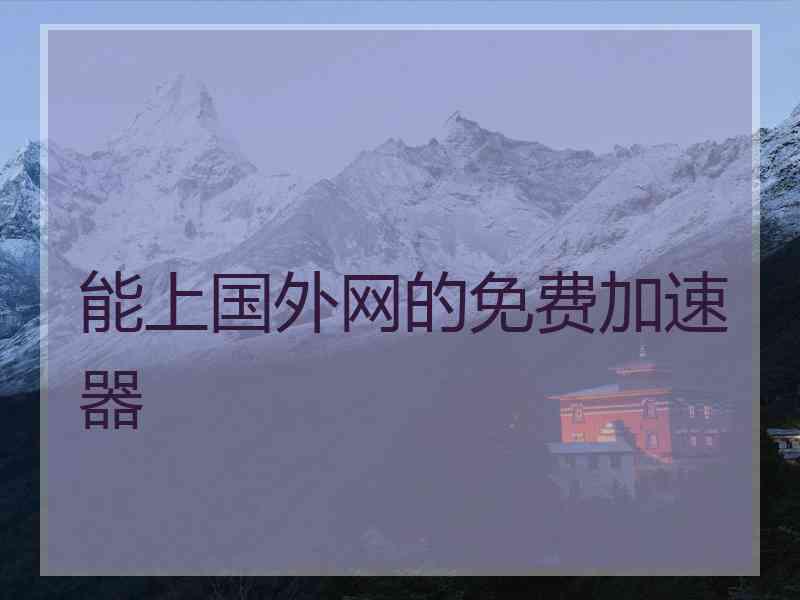 能上国外网的免费加速器