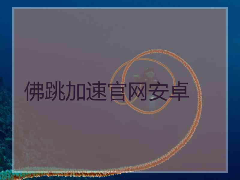 佛跳加速官网安卓
