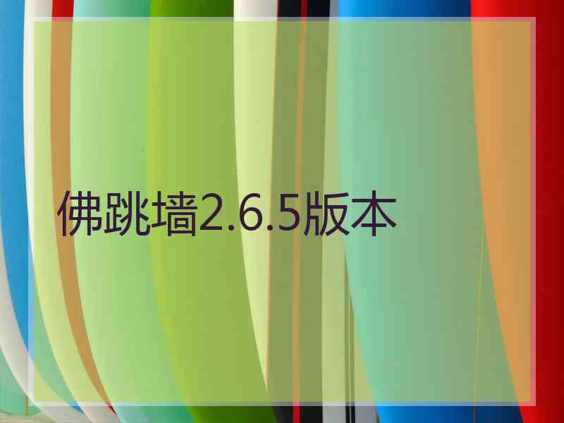 佛跳墙2.6.5版本