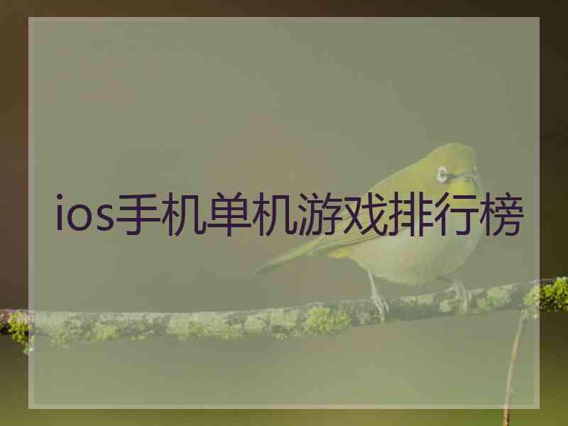 ios手机单机游戏排行榜