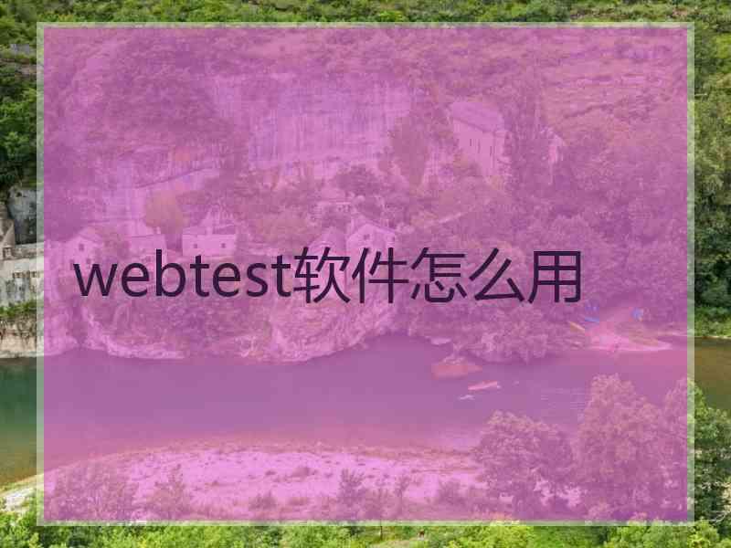 webtest软件怎么用
