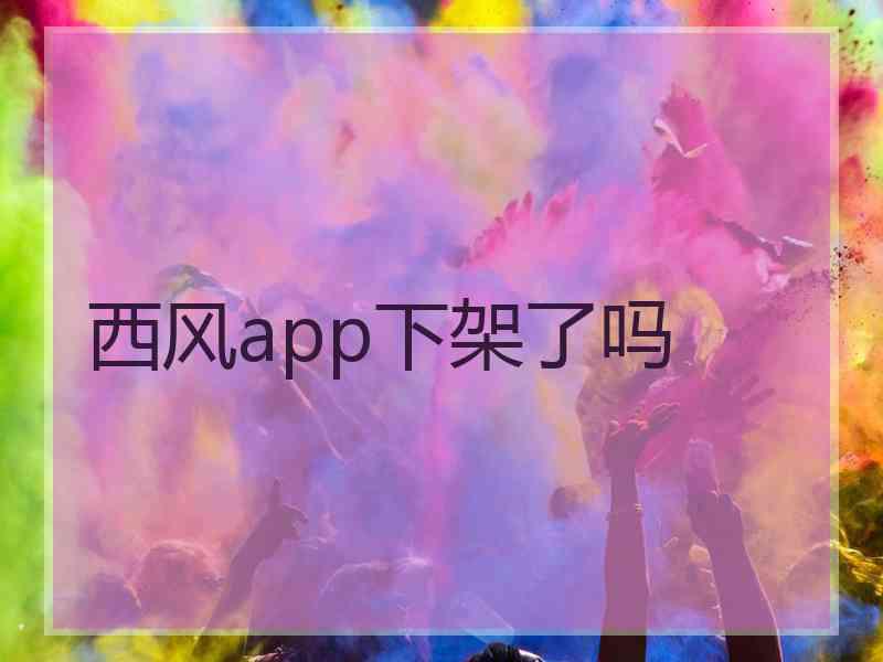 西风app下架了吗
