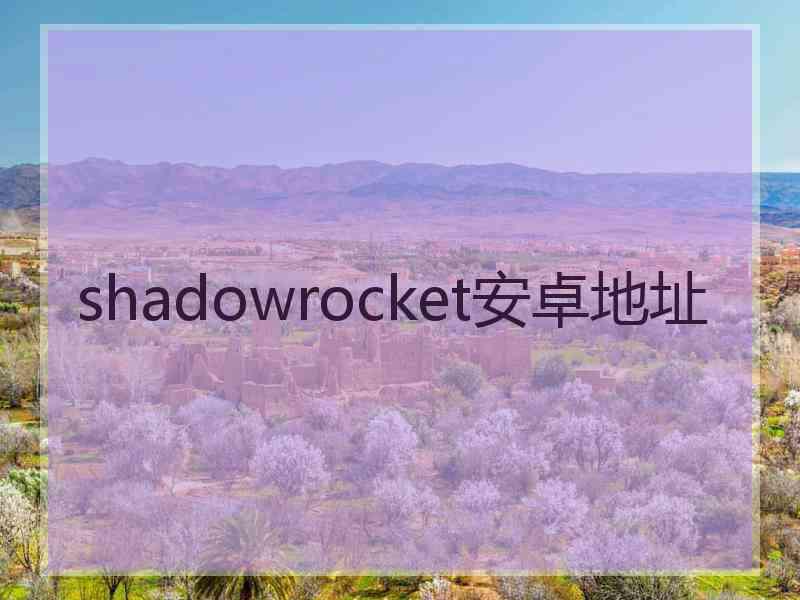 shadowrocket安卓地址