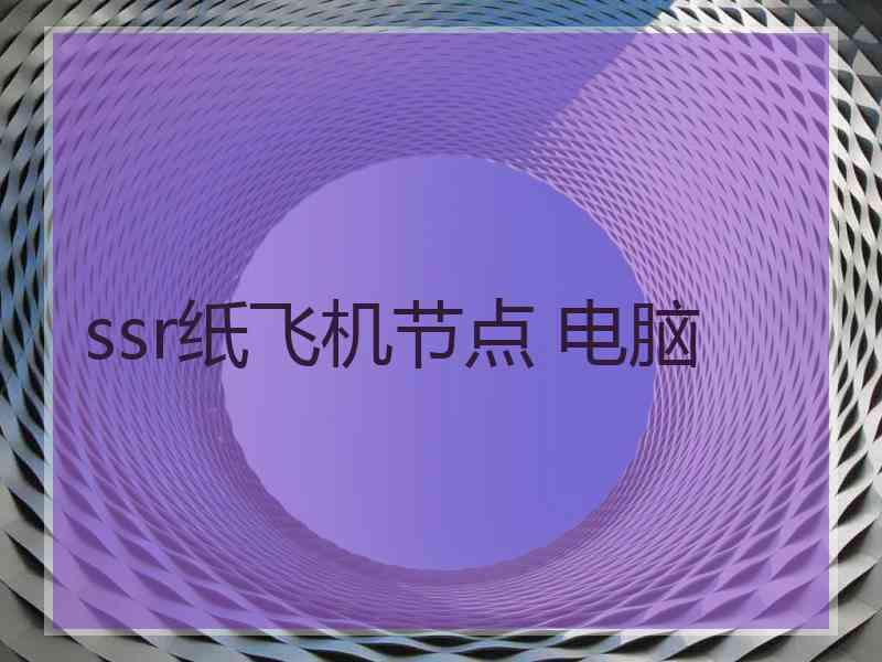 ssr纸飞机节点 电脑