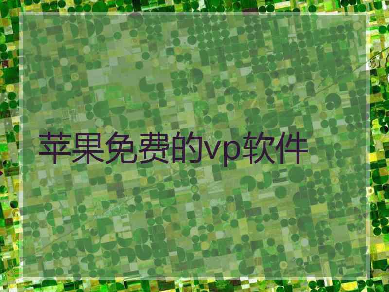 苹果免费的vp软件
