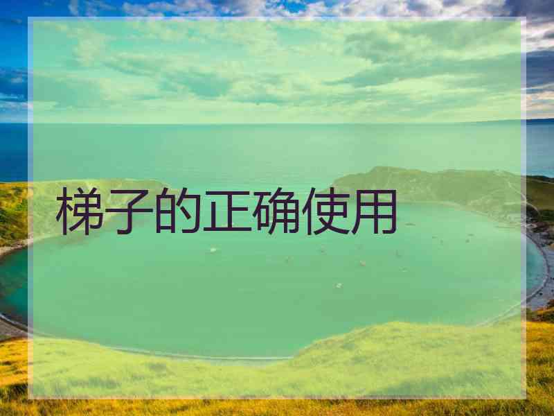 梯子的正确使用