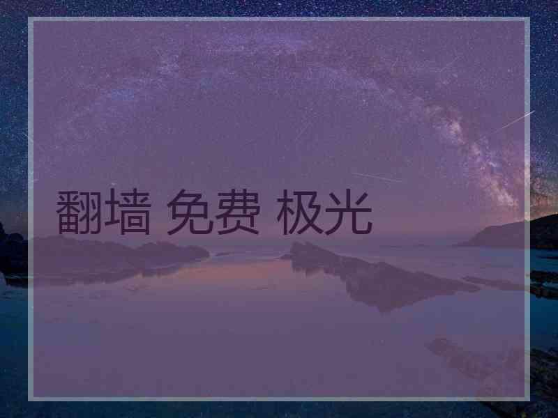 翻墙 免费 极光