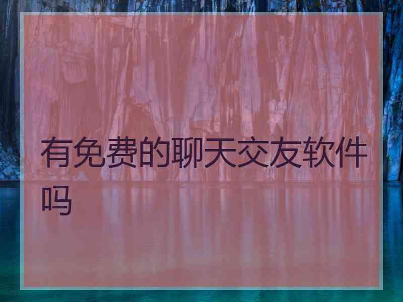 有免费的聊天交友软件吗