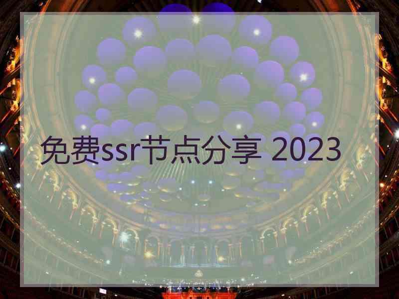 免费ssr节点分享 2023