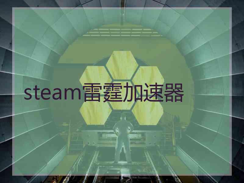 steam雷霆加速器