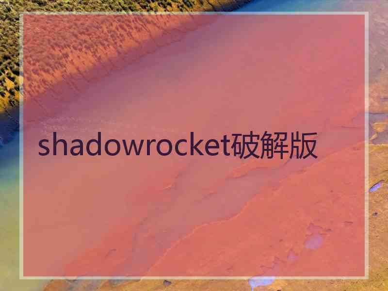 shadowrocket破解版