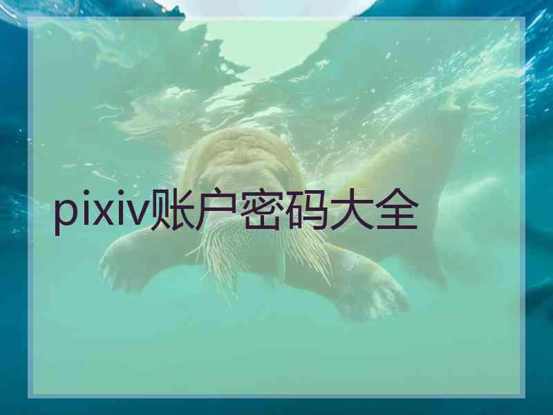 pixiv账户密码大全