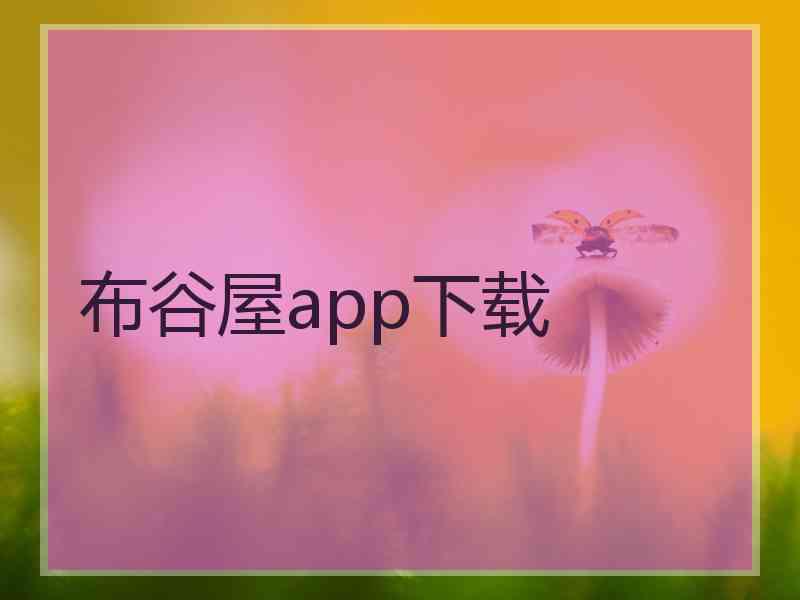 布谷屋app下载