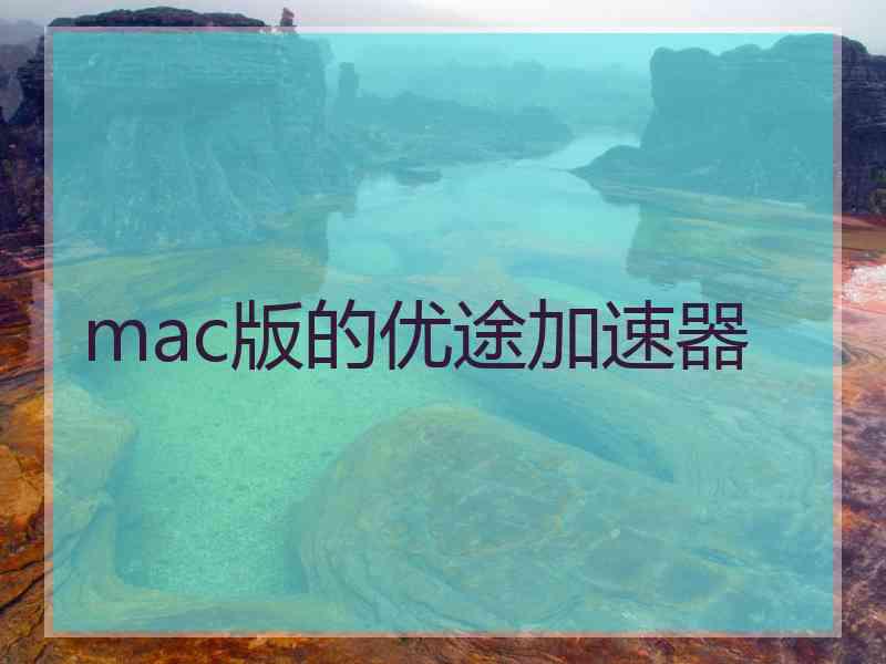 mac版的优途加速器