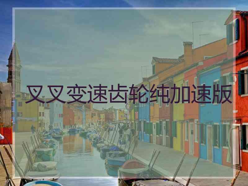 叉叉变速齿轮纯加速版