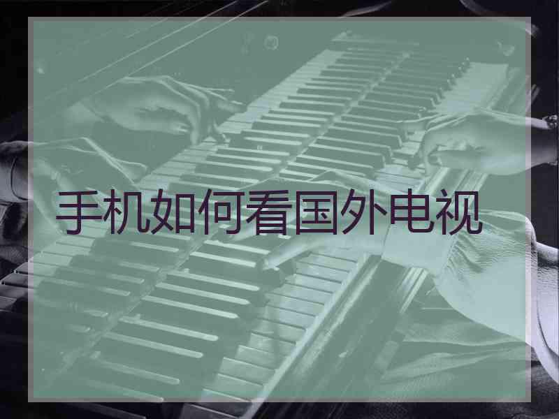 手机如何看国外电视