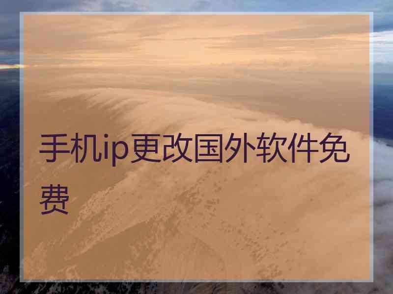 手机ip更改国外软件免费