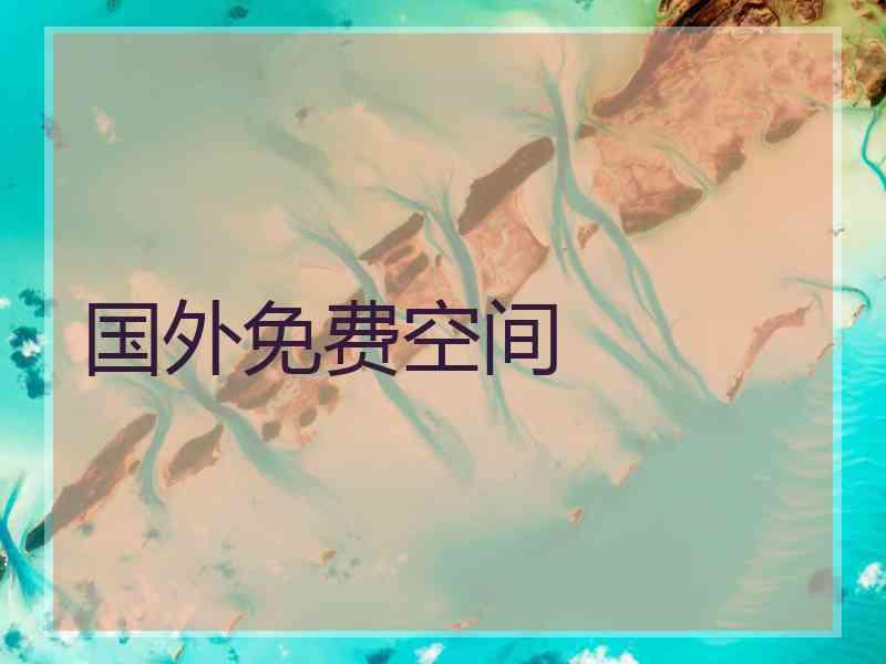 国外免费空间