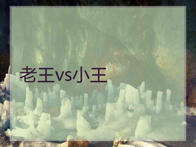 老王vs小王