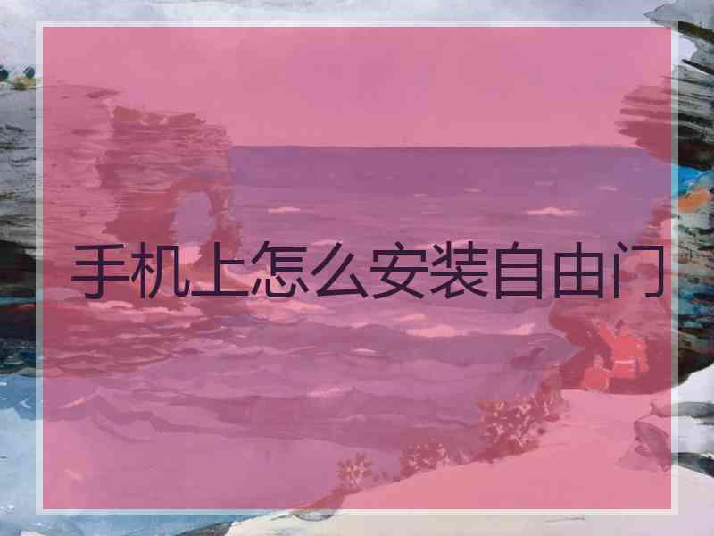 手机上怎么安装自由门