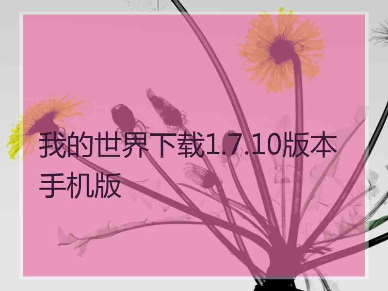 我的世界下载1.7.10版本手机版