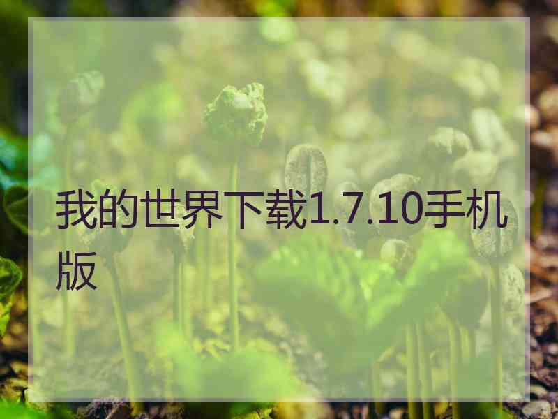 我的世界下载1.7.10手机版