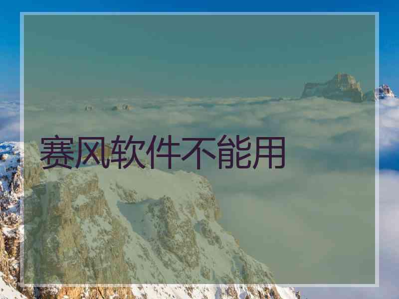 赛风软件不能用