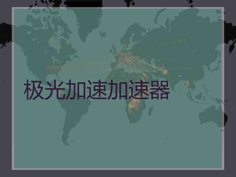 极光加速加速器