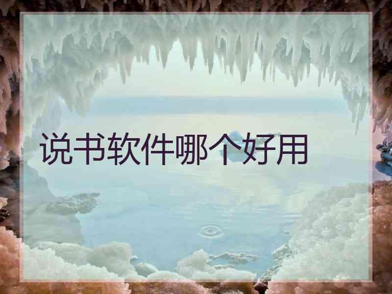 说书软件哪个好用