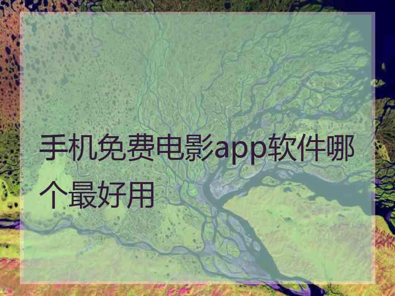 手机免费电影app软件哪个最好用