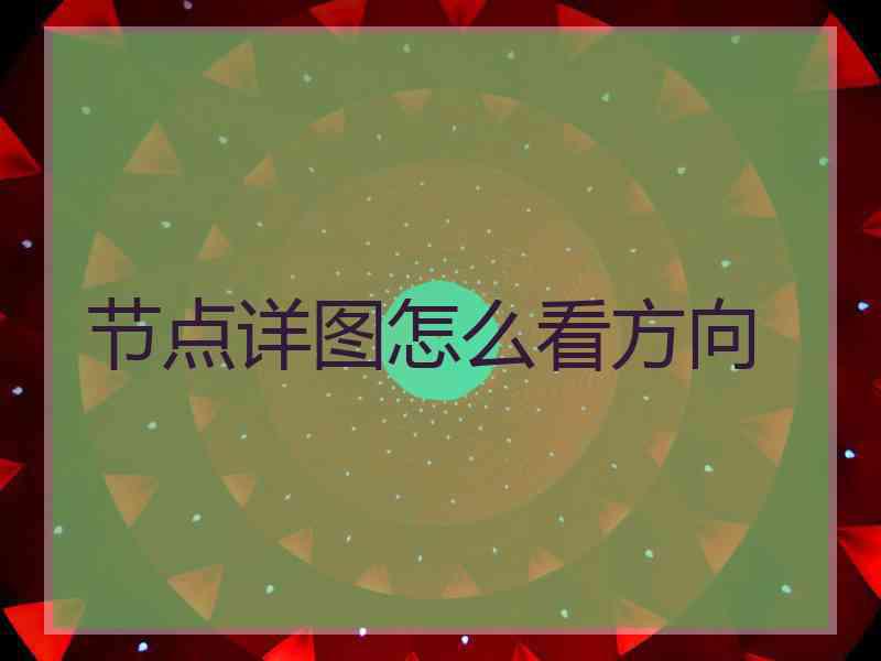 节点详图怎么看方向