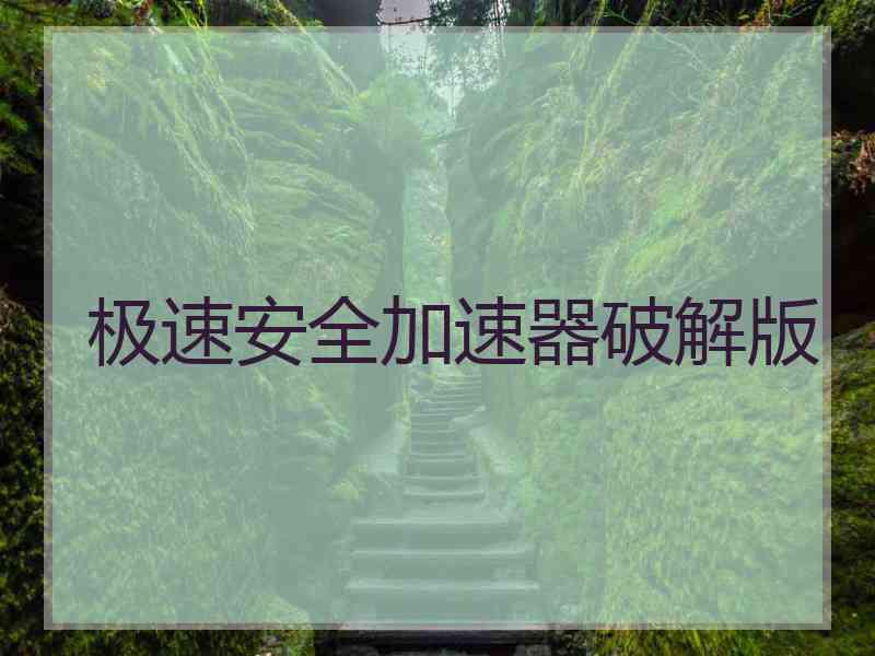 极速安全加速器破解版