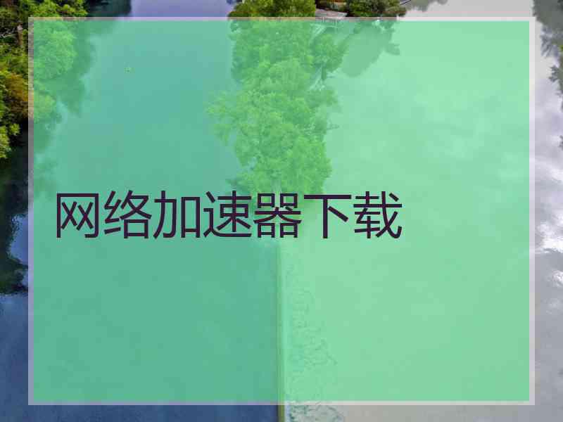网络加速器下载