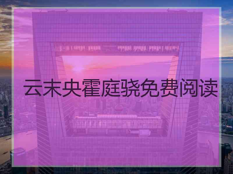 云末央霍庭骁免费阅读