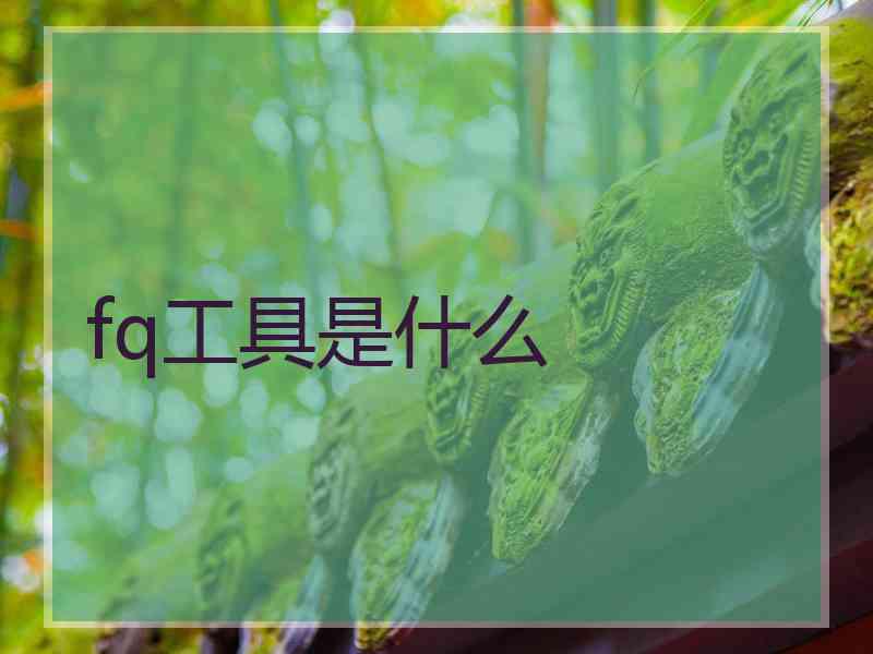 fq工具是什么