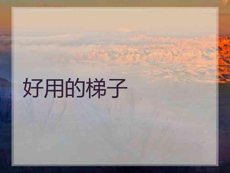 好用的梯子