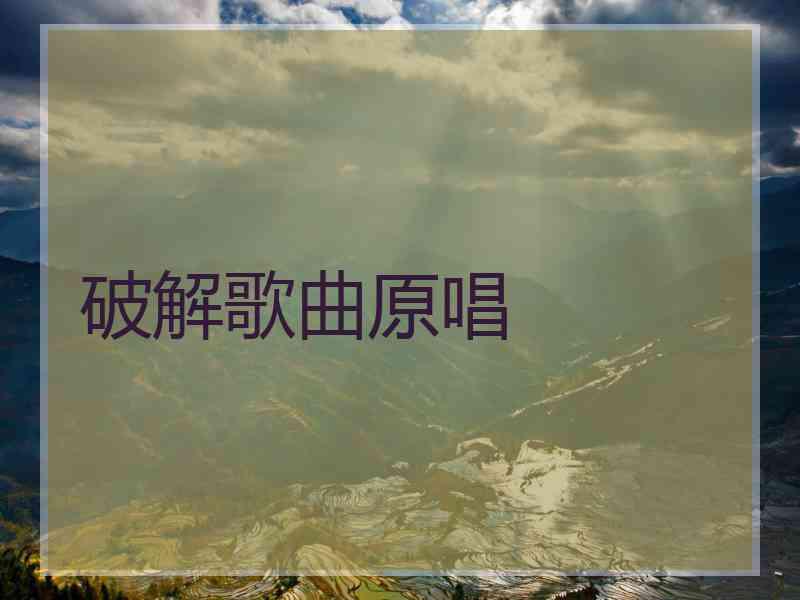 破解歌曲原唱