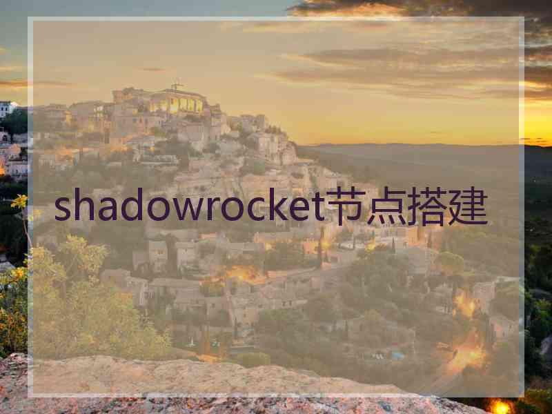 shadowrocket节点搭建